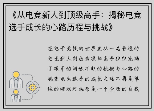 《从电竞新人到顶级高手：揭秘电竞选手成长的心路历程与挑战》