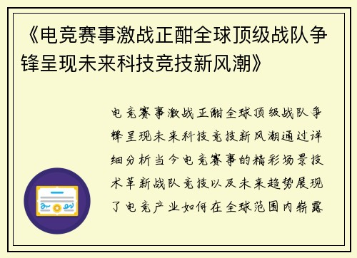《电竞赛事激战正酣全球顶级战队争锋呈现未来科技竞技新风潮》