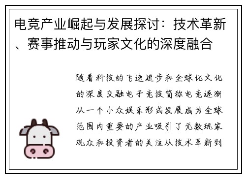 电竞产业崛起与发展探讨：技术革新、赛事推动与玩家文化的深度融合