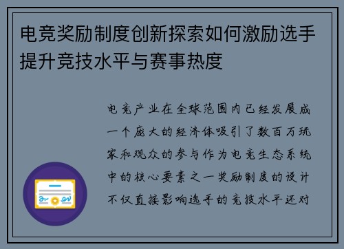 电竞奖励制度创新探索如何激励选手提升竞技水平与赛事热度