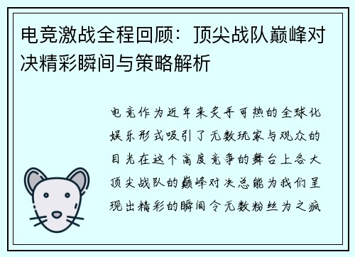 电竞激战全程回顾：顶尖战队巅峰对决精彩瞬间与策略解析