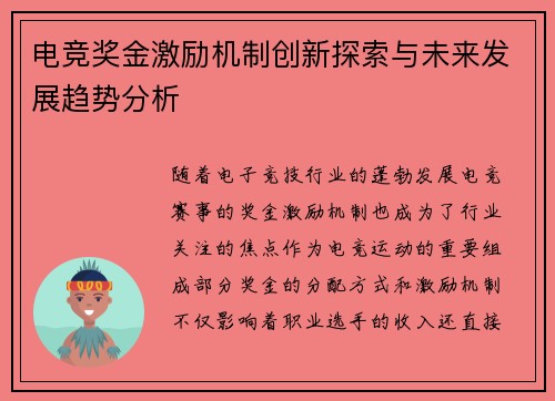 电竞奖金激励机制创新探索与未来发展趋势分析