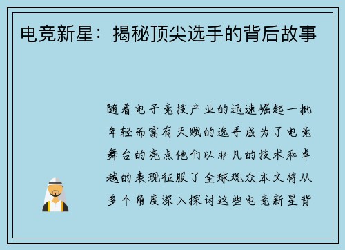 电竞新星：揭秘顶尖选手的背后故事