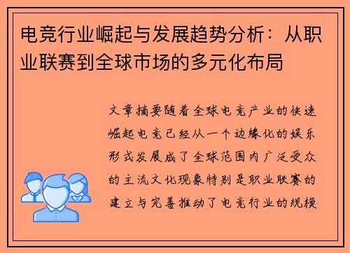 电竞行业崛起与发展趋势分析：从职业联赛到全球市场的多元化布局