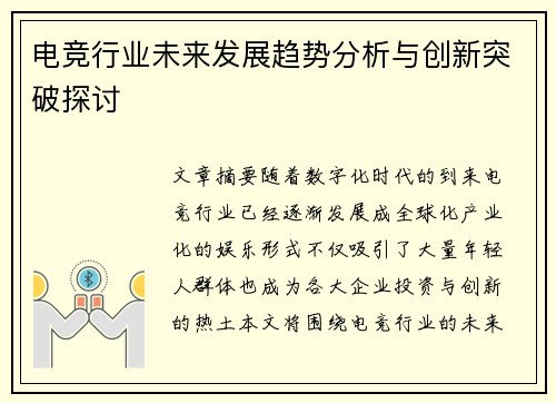 电竞行业未来发展趋势分析与创新突破探讨