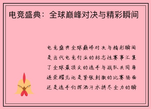 电竞盛典：全球巅峰对决与精彩瞬间