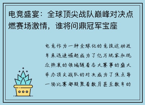 电竞盛宴：全球顶尖战队巅峰对决点燃赛场激情，谁将问鼎冠军宝座