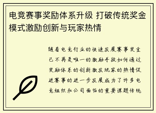 电竞赛事奖励体系升级 打破传统奖金模式激励创新与玩家热情