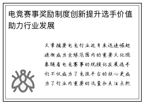 电竞赛事奖励制度创新提升选手价值助力行业发展
