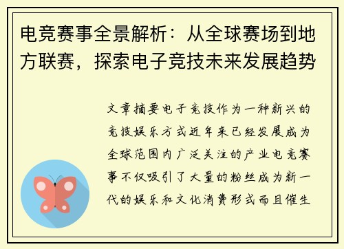 电竞赛事全景解析：从全球赛场到地方联赛，探索电子竞技未来发展趋势