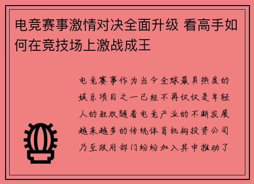 电竞赛事激情对决全面升级 看高手如何在竞技场上激战成王