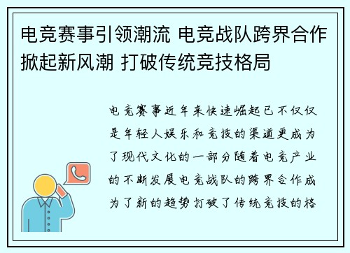 电竞赛事引领潮流 电竞战队跨界合作掀起新风潮 打破传统竞技格局