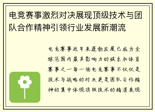 电竞赛事激烈对决展现顶级技术与团队合作精神引领行业发展新潮流