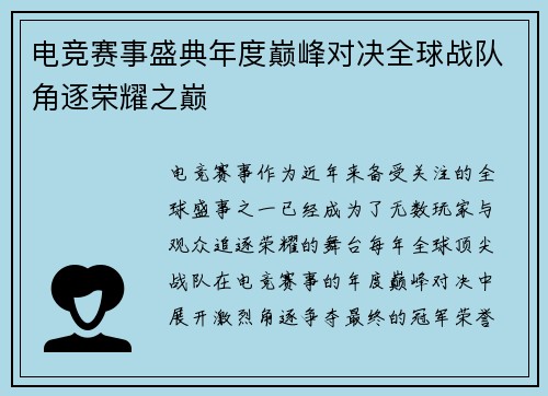 电竞赛事盛典年度巅峰对决全球战队角逐荣耀之巅