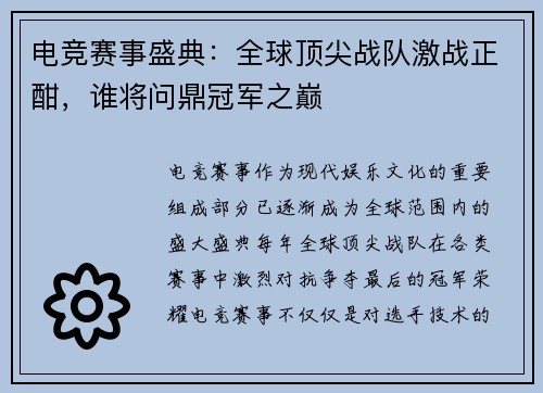 电竞赛事盛典：全球顶尖战队激战正酣，谁将问鼎冠军之巅