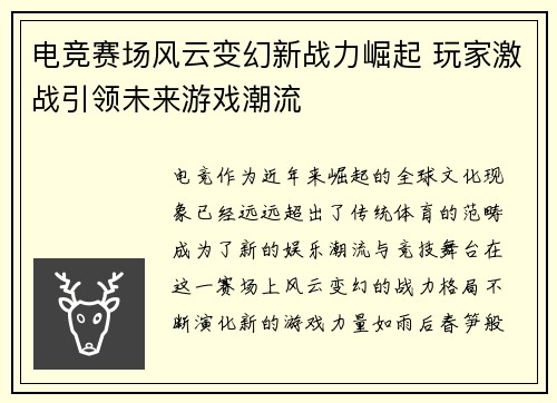 电竞赛场风云变幻新战力崛起 玩家激战引领未来游戏潮流