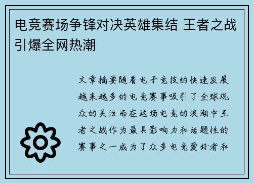 电竞赛场争锋对决英雄集结 王者之战引爆全网热潮