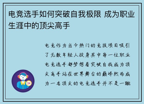 电竞选手如何突破自我极限 成为职业生涯中的顶尖高手