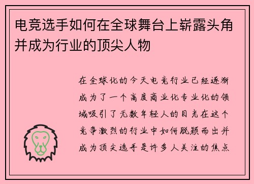 电竞选手如何在全球舞台上崭露头角并成为行业的顶尖人物