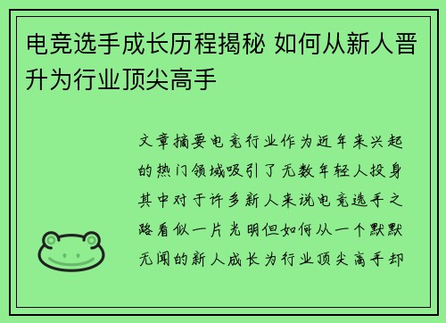 电竞选手成长历程揭秘 如何从新人晋升为行业顶尖高手