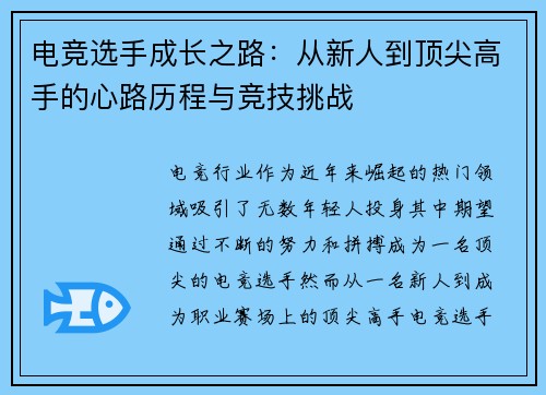 电竞选手成长之路：从新人到顶尖高手的心路历程与竞技挑战