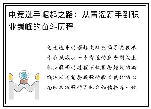 电竞选手崛起之路：从青涩新手到职业巅峰的奋斗历程