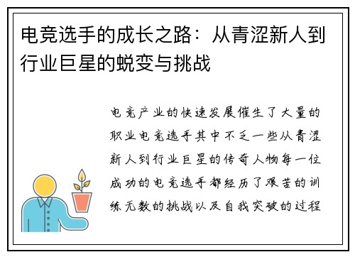 电竞选手的成长之路：从青涩新人到行业巨星的蜕变与挑战