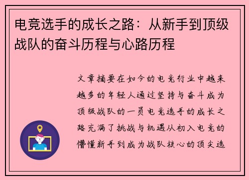 电竞选手的成长之路：从新手到顶级战队的奋斗历程与心路历程