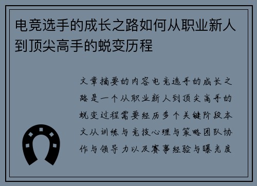电竞选手的成长之路如何从职业新人到顶尖高手的蜕变历程