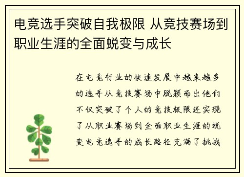 电竞选手突破自我极限 从竞技赛场到职业生涯的全面蜕变与成长