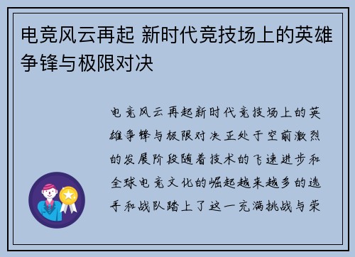 电竞风云再起 新时代竞技场上的英雄争锋与极限对决