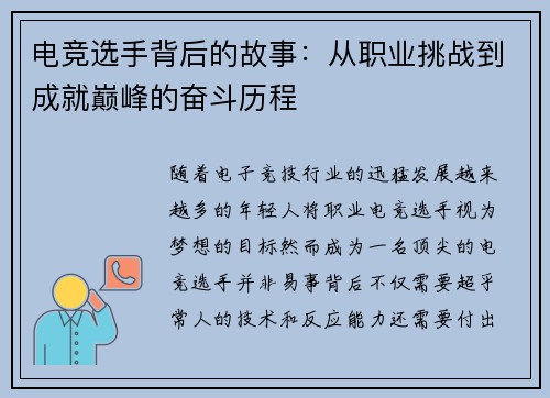 电竞选手背后的故事：从职业挑战到成就巅峰的奋斗历程