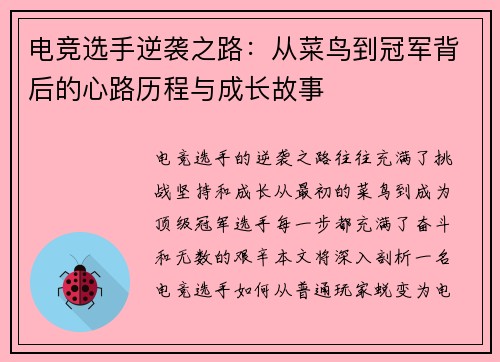 电竞选手逆袭之路：从菜鸟到冠军背后的心路历程与成长故事